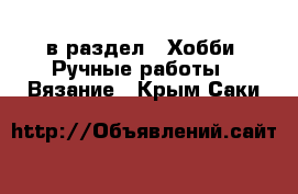  в раздел : Хобби. Ручные работы » Вязание . Крым,Саки